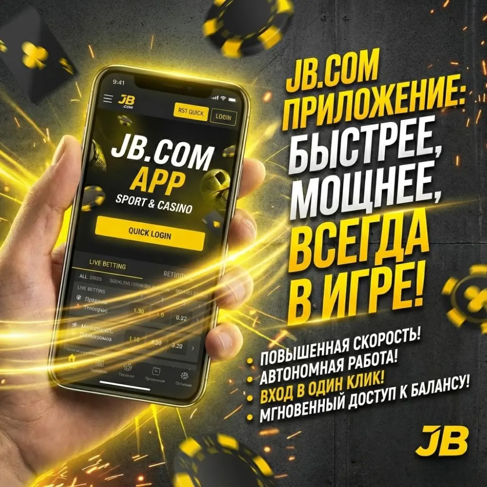 Преимущества приложения JB.COM